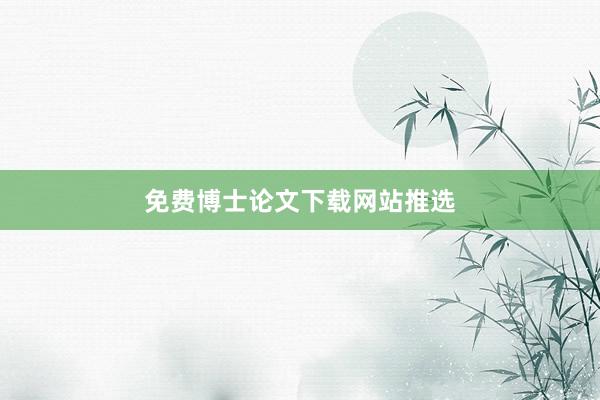 免费博士论文下载网站推选