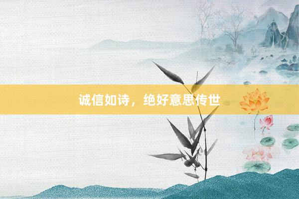 诚信如诗，绝好意思传世