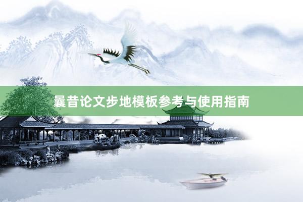 曩昔论文步地模板参考与使用指南