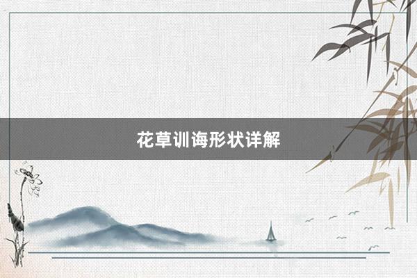 花草训诲形状详解