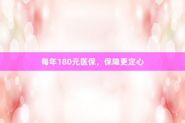 每年180元医保，保障更定心