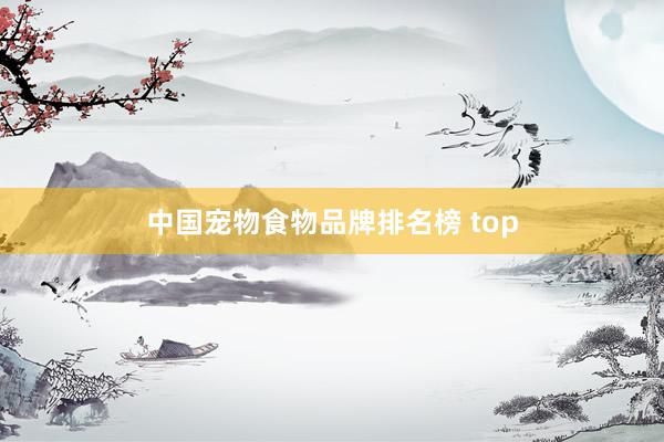 中国宠物食物品牌排名榜 top