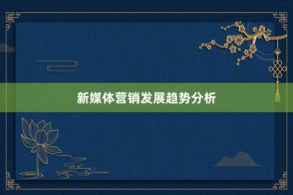 新媒体营销发展趋势分析