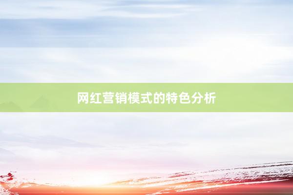 网红营销模式的特色分析